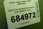 Дверь багажника без стекла (6301600XST11A) для Haval Jolion с 2021г (Джолион)