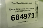 Дверь багажника без стекла (6301121XKV3AB) для Tank 500 с 2022-2025г