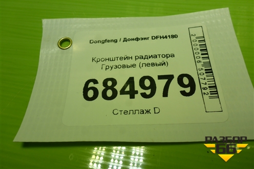 Кронштейн радиатора  (левый) для Dongfeng DFH4180