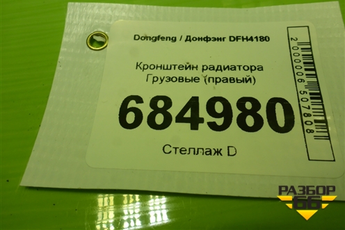 Кронштейн радиатора  (правый) для Dongfeng DFH4180
