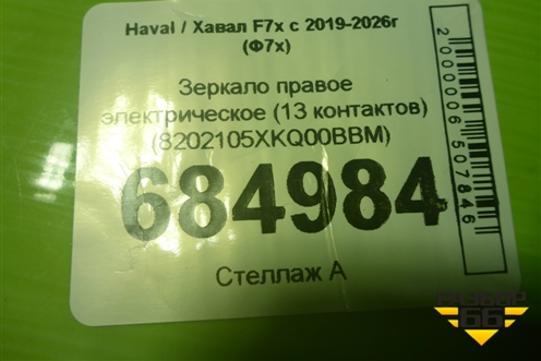 Зеркало правое электрическое (13 контактов) (8202105XKQ00BBM) для Haval F7x с 2019-2026г (Ф7х)