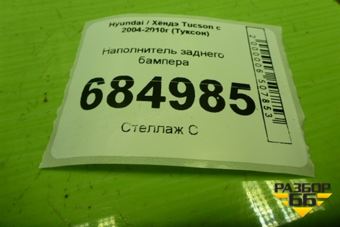Наполнитель заднего бампера (866202E000) для Hyundai Tucson с 2004-2010г (Туксон)