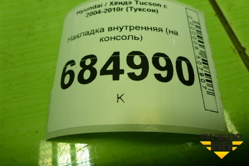 Накладка внутренняя (на консоль) (846512E600) для Hyundai Tucson с 2004-2010г (Туксон)