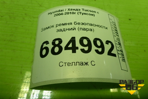 Замок ремня безопасности задний (пара) для Hyundai Tucson с 2004-2010г (Туксон)