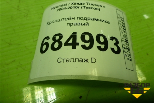 Кронштейн подрамника правый для Hyundai Tucson с 2004-2010г (Туксон)