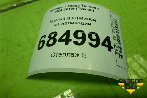 Кнопка аварийной сигнализации (864W0140) для Hyundai Tucson с 2004-2010г (Туксон)