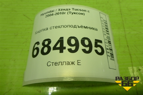 Кнопка стеклоподъёмника для Hyundai Tucson с 2004-2010г (Туксон)