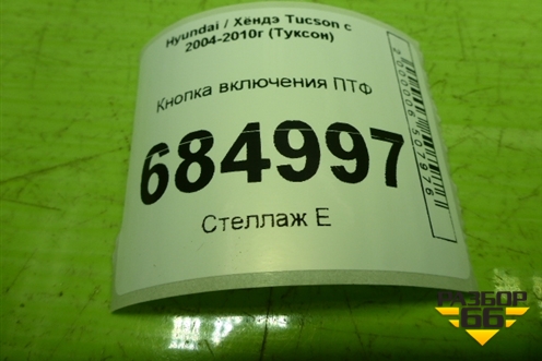 Кнопка включения ПТФ (937402E001) для Hyundai Tucson с 2004-2010г (Туксон)