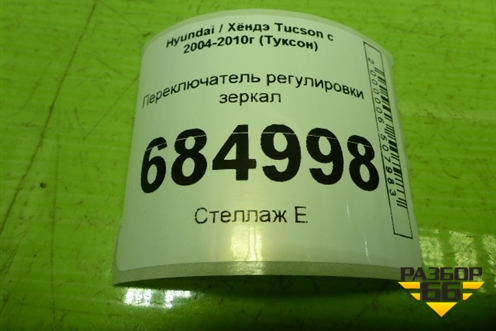 Переключатель регулировки зеркал для Hyundai Tucson с 2004-2010г (Туксон)