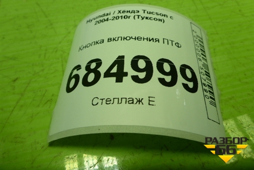 Кнопка включения ПТФ (937302E001) для Hyundai Tucson с 2004-2010г (Туксон)