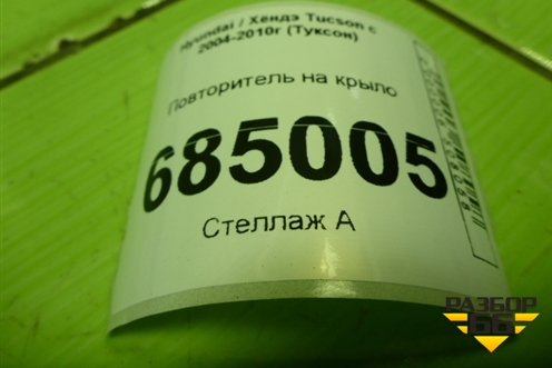 Повторитель на крыло для Hyundai Tucson с 2004-2010г (Туксон)