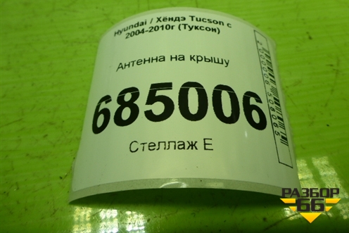 Антенна на крышу для Hyundai Tucson с 2004-2010г (Туксон)