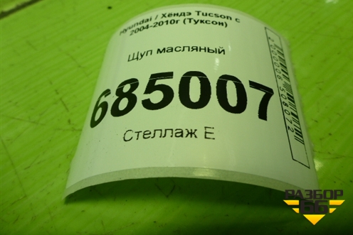 Щуп масляный (2.0л G4GC) для Hyundai Tucson с 2004-2010г (Туксон)
