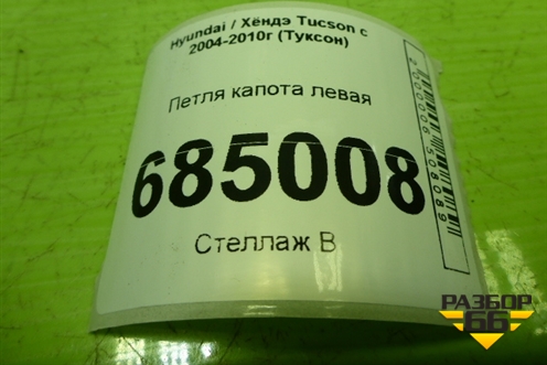 Петля капота левая (дубликат) для Hyundai Tucson с 2004-2010г (Туксон)