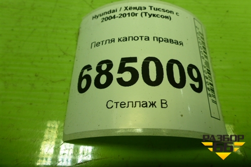 Петля капота правая (дубликат) для Hyundai Tucson с 2004-2010г (Туксон)