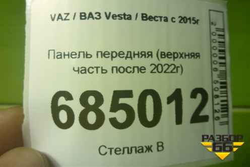 Панель передняя (верхняя часть после 2022г новая) для VAZ Vesta / Веста с 2015г