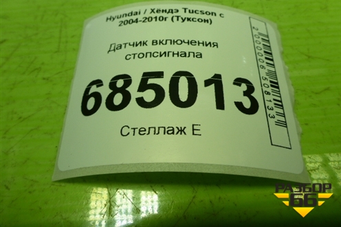 Датчик включения стопсигнала (938103K000) для Hyundai Tucson с 2004-2010г (Туксон)