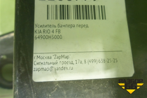 Усилитель переднего бампера (новый) (64900H5000) для Kia Rio с 2017г (Рио 4)