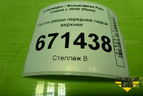 Иномарки, Volkswagen / Фольксваген, Polo (седан) с 2010г (Поло), Петля двери передней левой для Volkswagen Polo (седан) с 2010г (Поло)