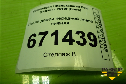 Иномарки, Volkswagen / Фольксваген, Polo (седан) с 2010г (Поло), Петля двери передней левой для Volkswagen Polo с 2020г (Поло)
