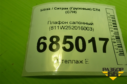 Плафон салонный (811W252016003) для Sitrak C7H (С7Н)
