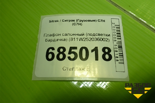 Плафон салонный (подсветки бардачка) (811W252036002) для Sitrak C7H (С7Н)