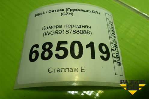 Камера передняя (WG9918788088) для Sitrak C7H (С7Н)
