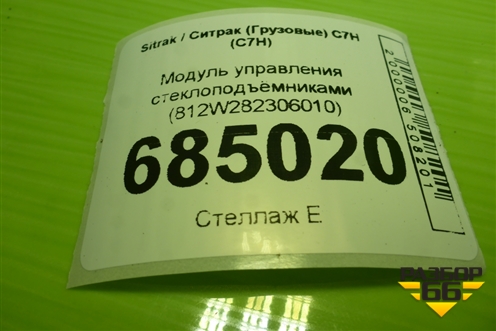 Модуль управления стеклоподъёмниками (812W282306010) для Sitrak C7H (С7Н)
