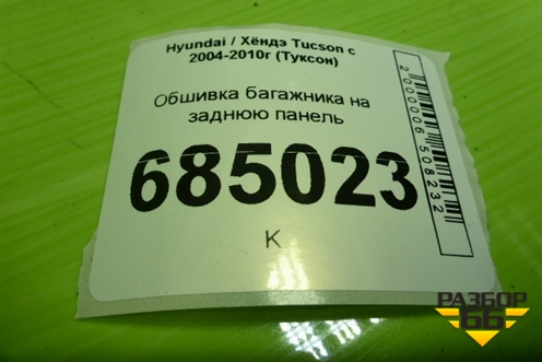 Обшивка багажника на заднюю панель (857712E000) для Hyundai Tucson с 2004-2010г (Туксон)