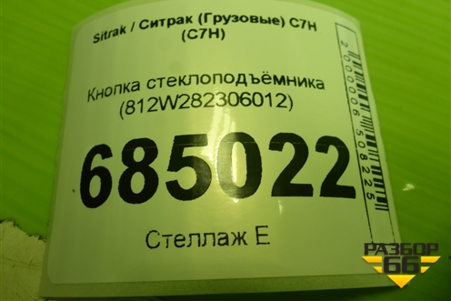 Кнопка стеклоподъёмника (812W282306012) для Sitrak C7H (С7Н)