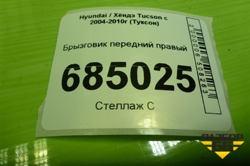 Брызговик передний правый (863322E000) для Hyundai Tucson с 2004-2010г (Туксон)