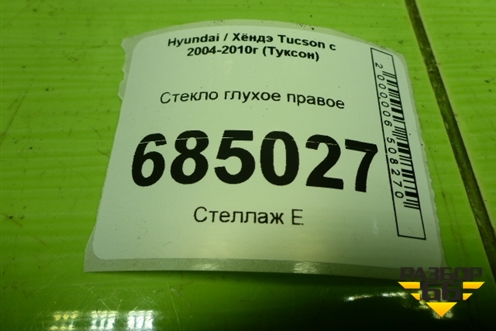 Стекло глухое правое (878202E100) для Hyundai Tucson с 2004-2010г (Туксон)