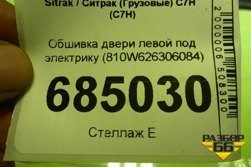 Обшивка двери левой под электрику (810W626306084) для Sitrak C7H (С7Н)