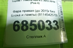 Фара правая (до 2015г без блока и лампы) (8114542570) для Toyota Rav-4 с 2012-2019г (Рав 4)