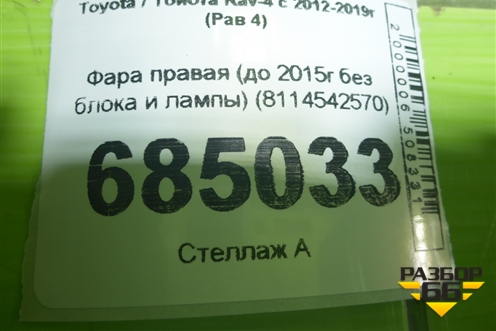 Фара правая (до 2015г без блока и лампы) (8114542570) для Toyota Rav-4 с 2012-2019г (Рав 4)