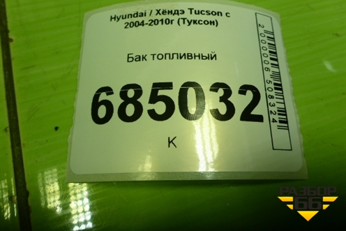 Бак топливный для Hyundai Tucson с 2004-2010г (Туксон)
