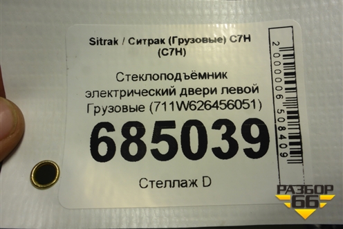 Стеклоподъёмник электрический двери левой  (711W626456051) для Sitrak C7H (С7Н)
