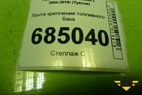 Лента крепления топливного бака для Hyundai Tucson с 2004-2010г (Туксон)