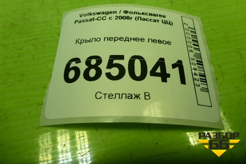 Крыло переднее левое (3C8821105) для Volkswagen Passat-CC с 2008г (Пассат ЦЦ)
