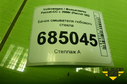 Бачок омывателя лобового стекла (3C8955453) для Volkswagen Passat-CC с 2008г (Пассат ЦЦ)