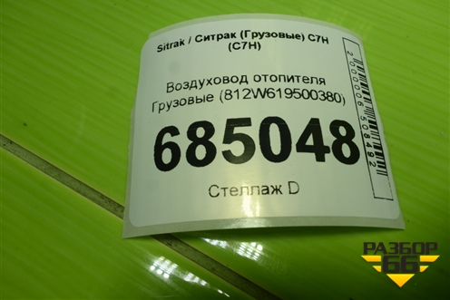 Воздуховод отопителя  (812W619500380) для Sitrak C7H (С7Н)