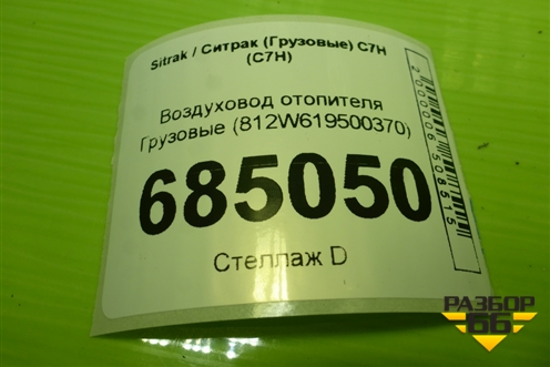 Воздуховод отопителя  (812W619500370) для Sitrak C7H (С7Н)