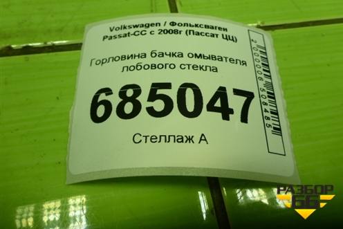 Горловина бачка омывателя лобового стекла (3С8955453) для Volkswagen Passat-CC с 2008г (Пассат ЦЦ)