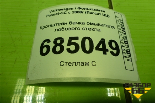 Кронштейн бачка омывателя лобового стекла (3C0815948) для Volkswagen Passat-CC с 2008г (Пассат ЦЦ)