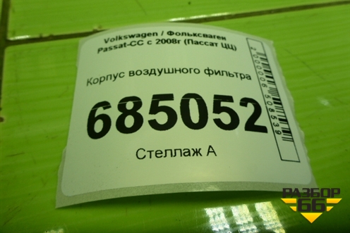 Корпус воздушного фильтра (1K0129607AG) для Volkswagen Passat-CC с 2008г (Пассат ЦЦ)