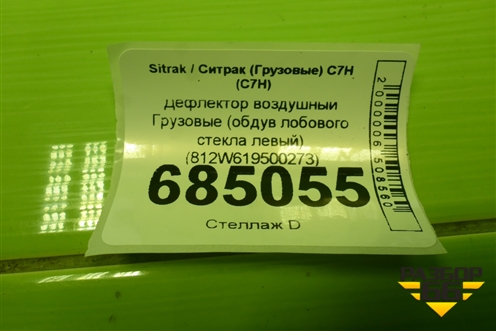 Дефлектор воздушный  (обдув лобового стекла левый) (812W619500273) для Sitrak C7H (С7Н)
