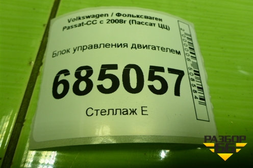 Блок управления двигателем (06J906026) для Volkswagen Passat-CC с 2008г (Пассат ЦЦ)