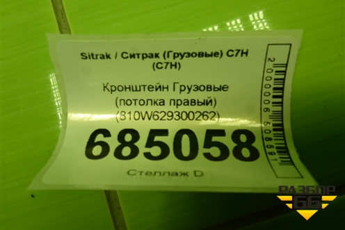 Кронштейн  (потолка правый) (810W629300262) для Sitrak C7H (С7Н)