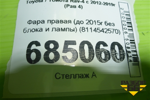 Фара правая (до 2015г без блока и лампы) (8114542570) для Toyota Rav-4 с 2012-2019г (Рав 4)
