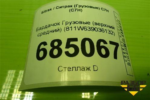 Бардачок  (верхний средний) (811W639036132) для Sitrak C7H (С7Н)
